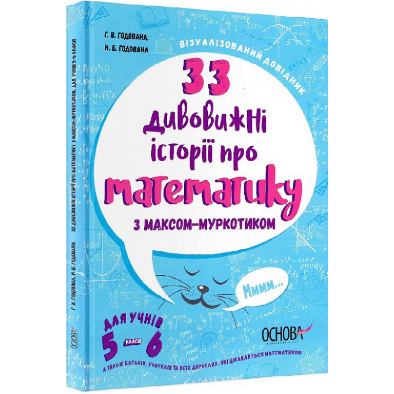 Візуалізований довідник. 33 дивовижні історії про математику з Максом-Муркотиком. Для 5-6 класів.