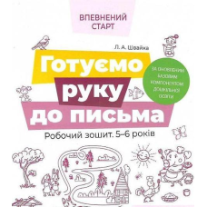 Впевнений старт. Готуємо руку до письма. Робочий зошит 5-6 років.