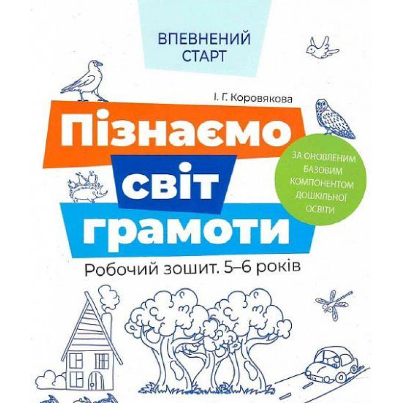 Впевнений старт. Пізнаємо світ грамоти. Робочий зошит 5–6 років