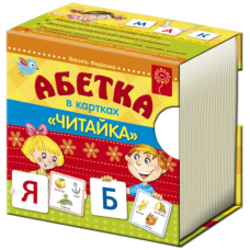 Книга Абетка “Читайка“. Літери в картках