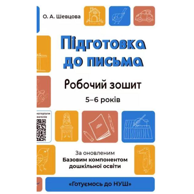 Готуємось до НУШ. Підготовка до письма. Робочий зошит. 5-6 років.