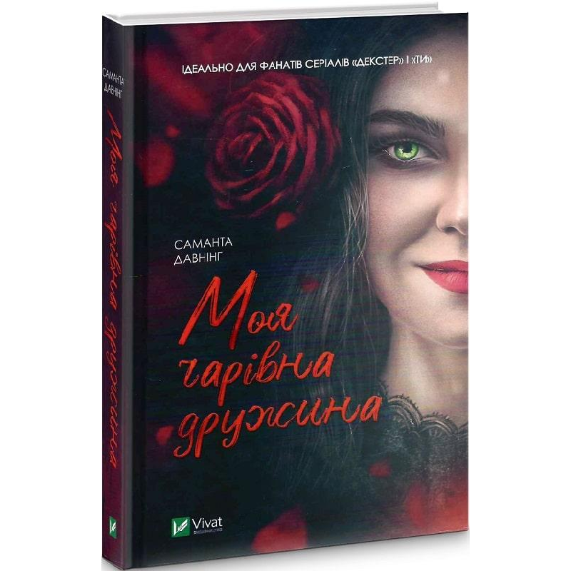 Книга Моя чарівна дружина. Саманта Давнінг