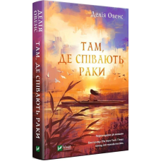 Книга Там, де співають раки. Делія Овенс