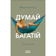 Книга Думай і багатій. Наполеон Гілл