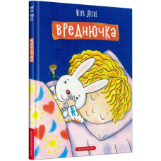 Книга для дітей Вреднючка