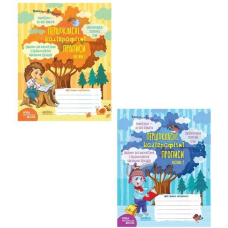 Першокласні каліграфічні прописи (у 2-х частинах). В. Федієнко