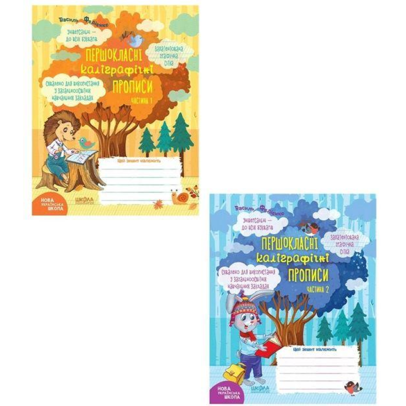 Першокласні каліграфічні прописи (у 2-х частинах). В. Федієнко