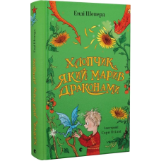 Книга Хлопчик, який марив драконами. Книга 4