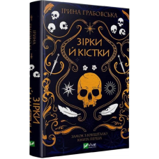 Замок із кришталю. Зірки й кістки. Книга 1. Ірина Грабовська