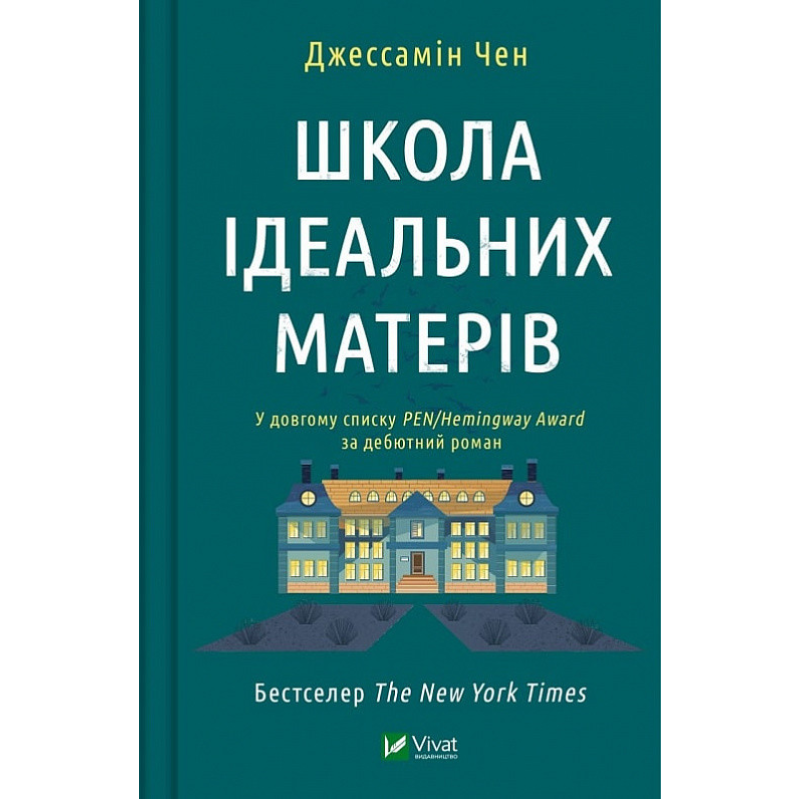 Книга Школа ідеальних матерів. Джессамін Чен