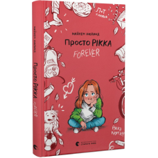 Книга Просто Рікка. Forever