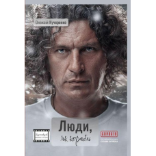 Книга Люди, як кораблі. Олексій Кучеренко