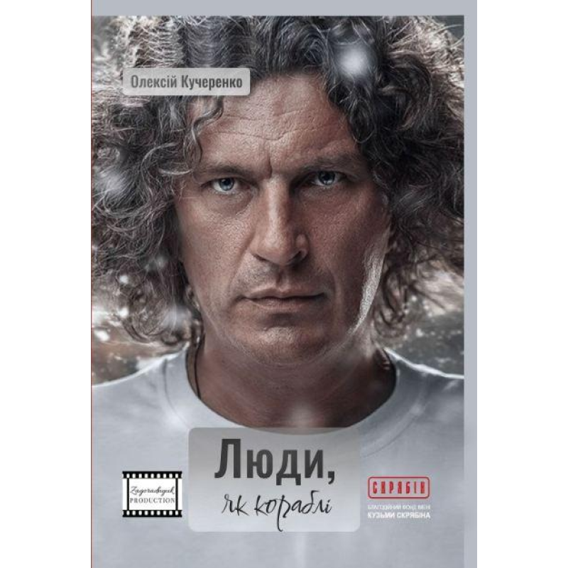 Книга Люди, як кораблі. Олексій Кучеренко