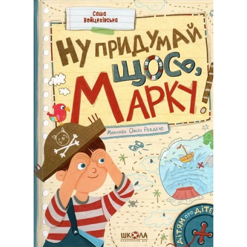 Книга Ну придумай щось, Марку!