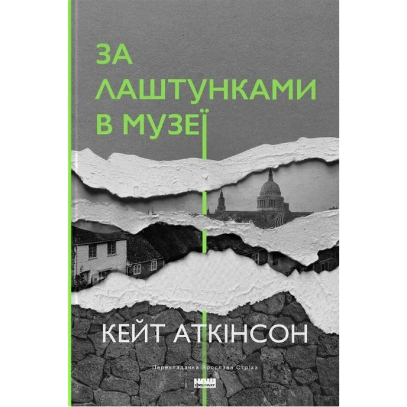 Книга За лаштунками в музеї. Кейт Актінсон