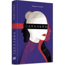 Книга Ідеальна. Магда Стахуля