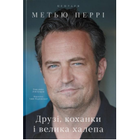 Книга Друзі, коханки і велика халепа Метью Перрі