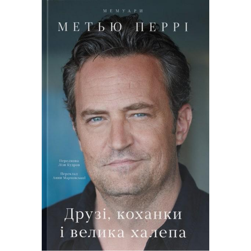 Книга Друзі, коханки і велика халепа Метью Перрі