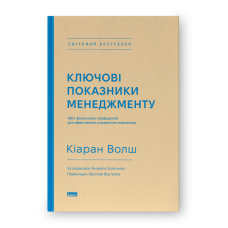 Книга Ключові показники менеджменту. 100+ фінансових коефіцієнтів для ефективного управління компанією  Кіаран Волш