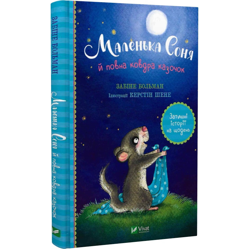 Книга Маленька Соня й повна ковдра казочок