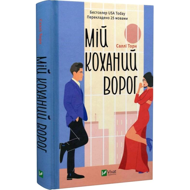 Книга Мій коханий ворог. Саллі Торн