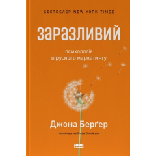 Книга Заразливий. Психологія вірусного маркетингу. Йона Бергер