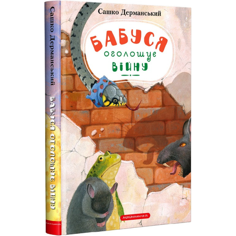 Книга Бабуся оголошує війну, серія Пригоди вужа Ониська, книга 2, Сашко Дерманський