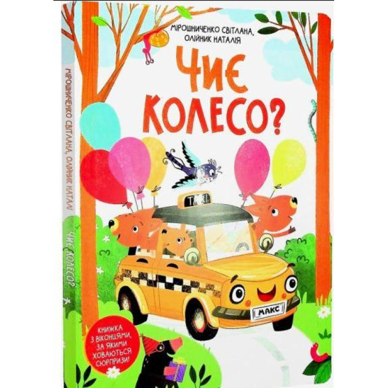 Книга Чиє колесо?