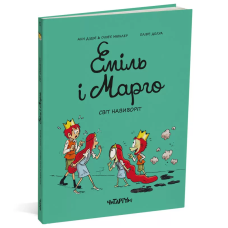 Книга Еміль і Марго. Світ навиворіт. Книга 5