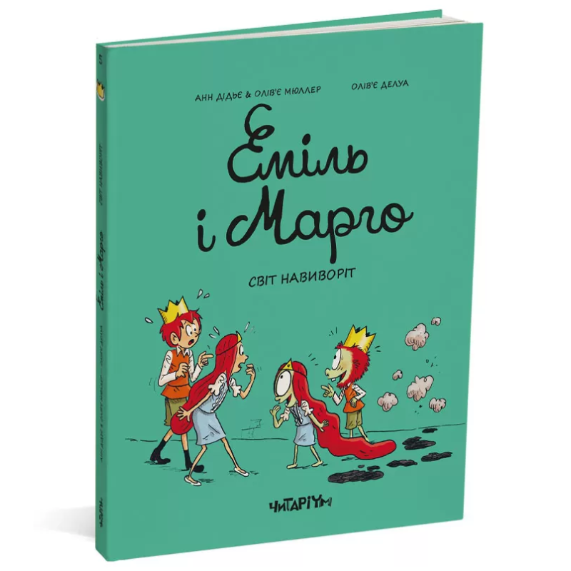 Книга Еміль і Марго. Світ навиворіт. Книга 5