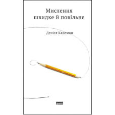 Книга Мислення швидке й повільне. Деніел Канеман