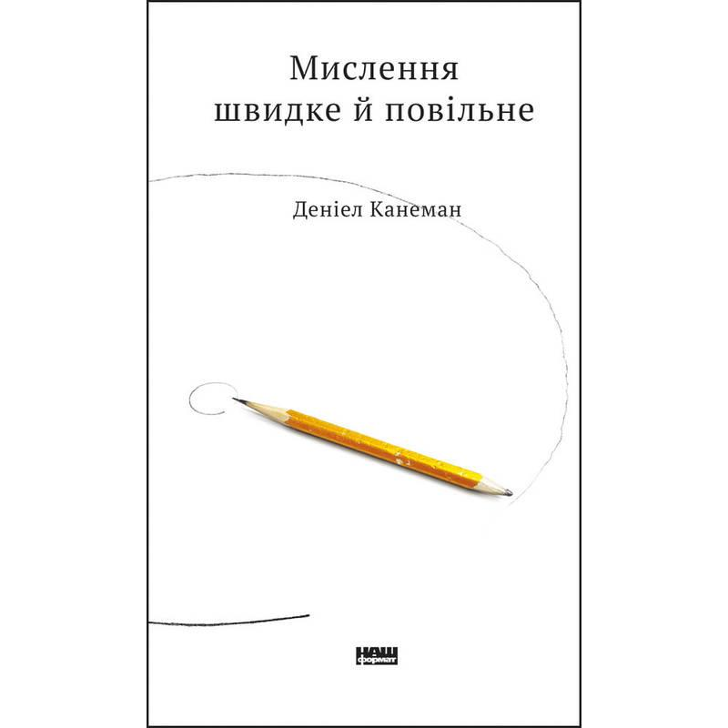 Книга Мислення швидке й повільне. Деніел Канеман