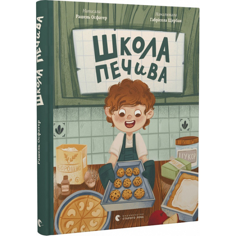 Книга Школа печива. Рашель Осфатер