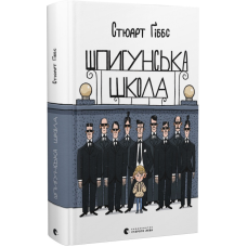 Книга Шпигунська школа. Стюарт Ґіббс