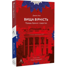 Книга Вища вірність. Правда, брехня і лідерство. Спогади директора ФБР (м“яка)