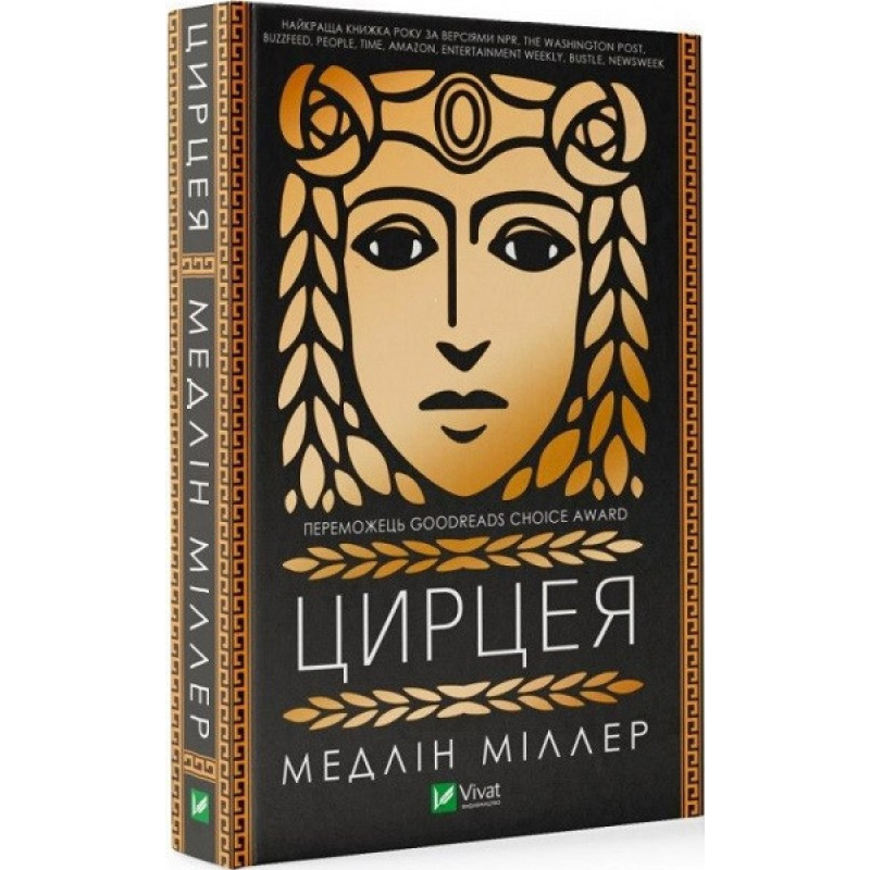 Книга Цирцея. Медлін Міллер