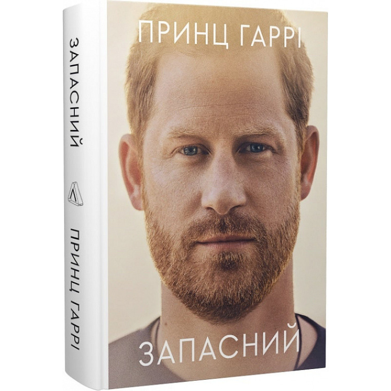 Книга Запасний. Мемуари принца Гаррі (тверда обкладинка)