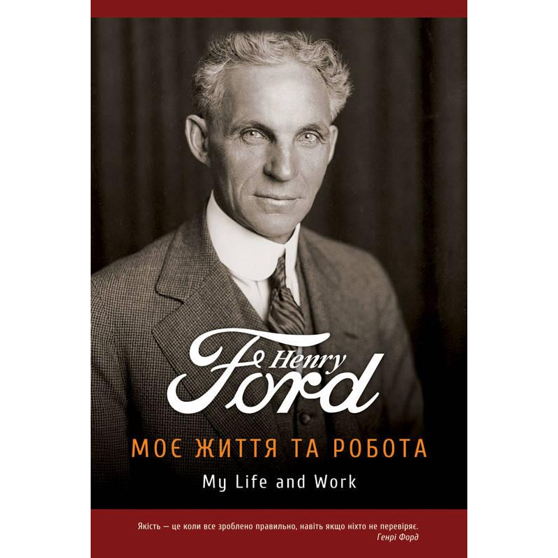 Книга Моє життя та робота. Генрі Форд