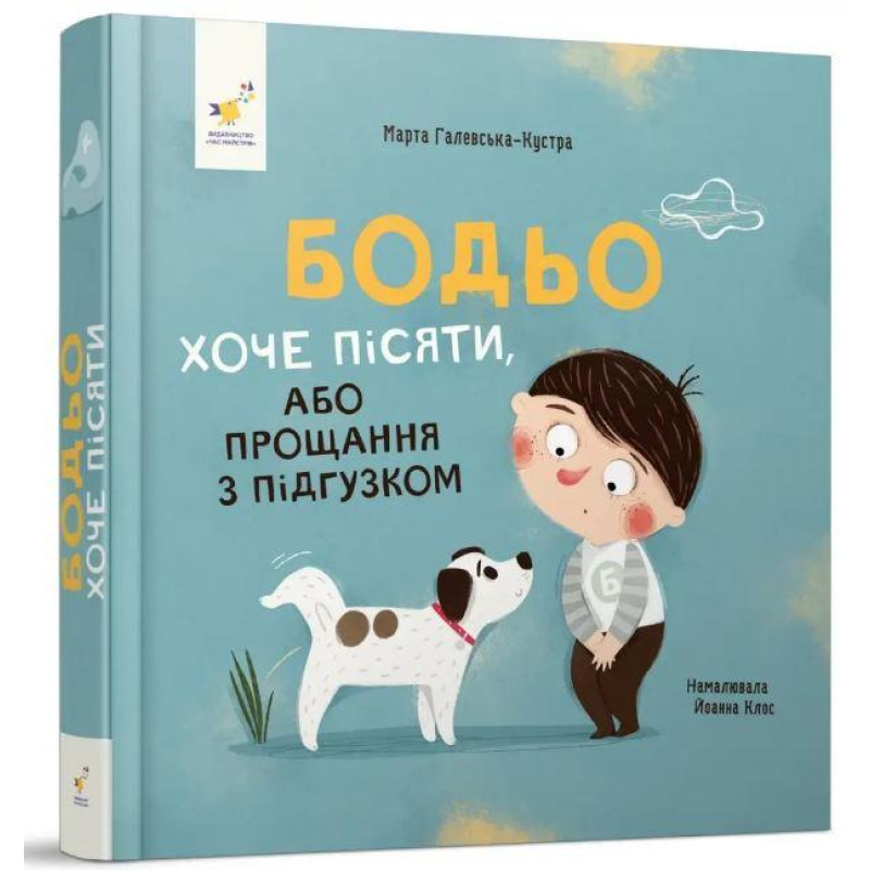 Книга Бодьо хоче пісяти, або Прощання з підгузком. Я граюся, я вчуся / Марта Галевська-Кустра (українською)