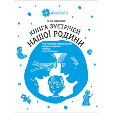 Книга зустрічей нашої родини