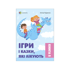 Ігри і казки, які лікують. Книга 2 (2-ге видання, виправлене, тверда)