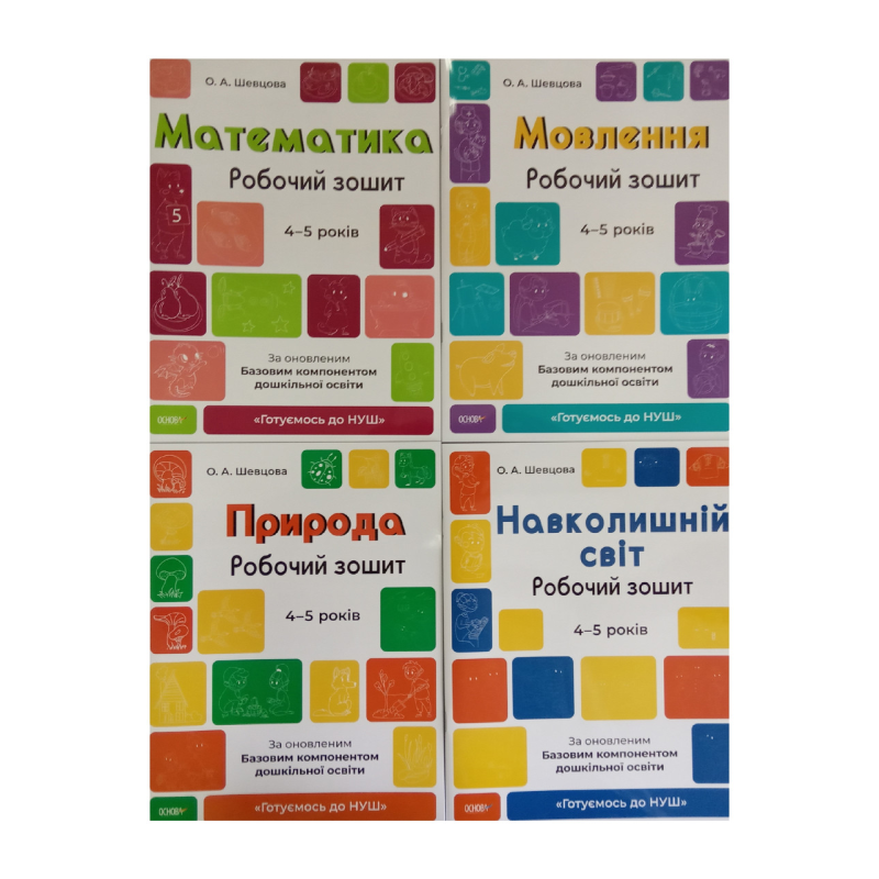 Готуємось до НУШ. Комплект із 4-х робочих зошитів 4-5 років