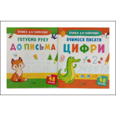 Прописи  для найменших. Комплект із 2-х зошитів