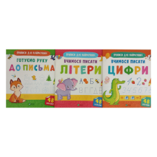 Прописи  для найменших. Комплект із 3-х зошитів