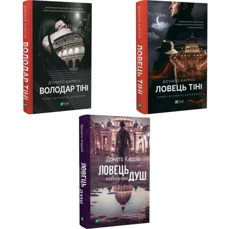 Серія тіней. Комплект із 3-х книг (Ловець душ. Ловець тіні. Володар тіні) /  Донато Каррізі (українською)