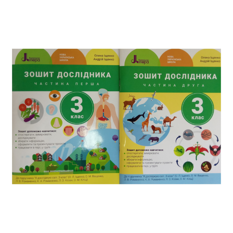 Зошит Дослідника до підручника “Я досліджую світ“. Комплект із 2-х частин. Іщенко О.Л., Ващенко О.М.