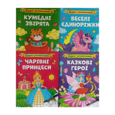 Водяні розмальовки. Комплект із 4-х розмальовок