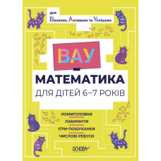 ВАУ математика для дітей 6-7 років. Ломиголовки, лабіринти, ігри-пошуканки, числові ребуси