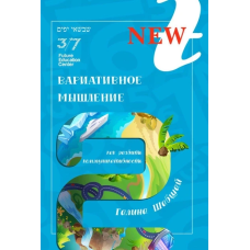 Книга Варіативне мислення. Галина і Ефим Шабшай (російською мовою)