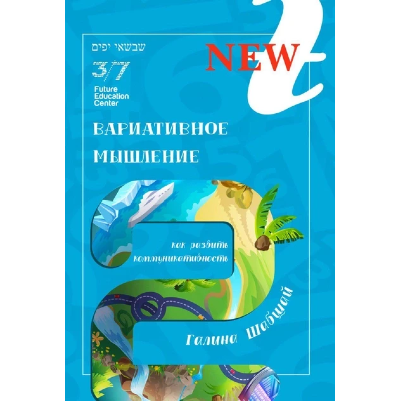 Книга Варіативне мислення. Галина і Ефим Шабшай (російською мовою)